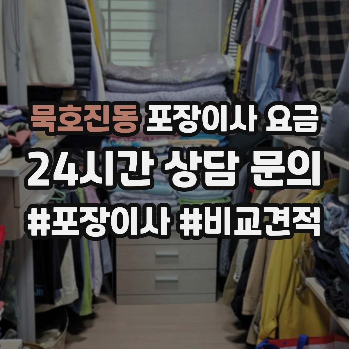 묵호진동 포장이사 요금
