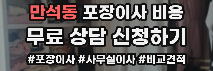 만석동 포장이사 비용