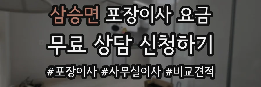삼승면 포장이사 요금
