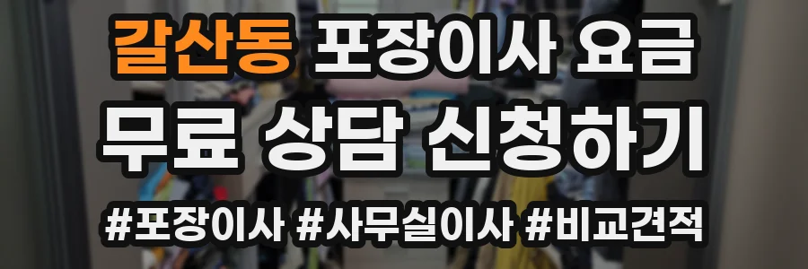 갈산동 포장이사 요금