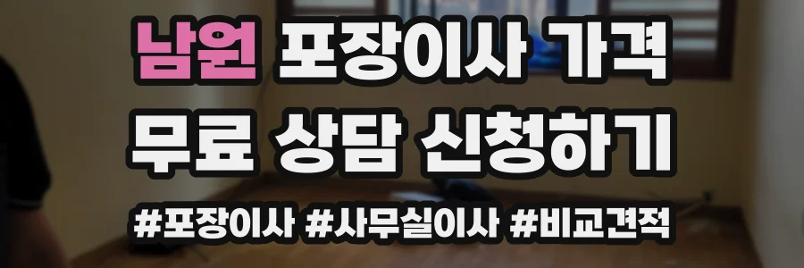 남원 포장이사 가격
