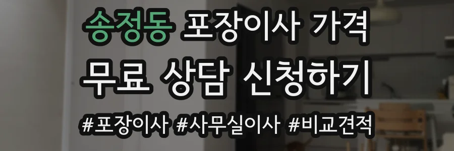 송정동 포장이사 가격