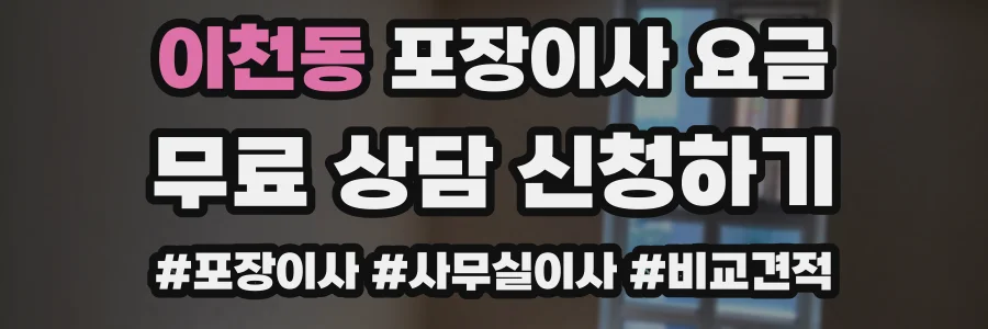 이천동 포장이사 요금