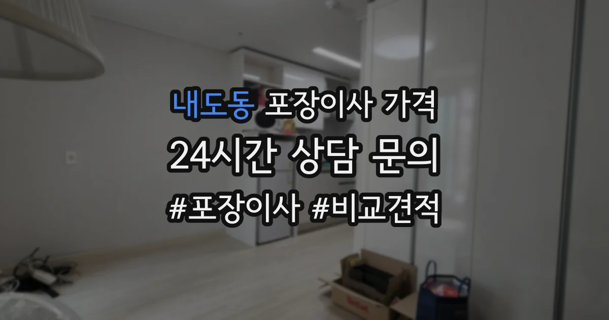 내도동 포장이사 가격
