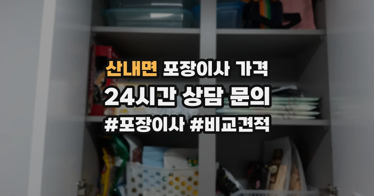 산내면 포장이사 가격
