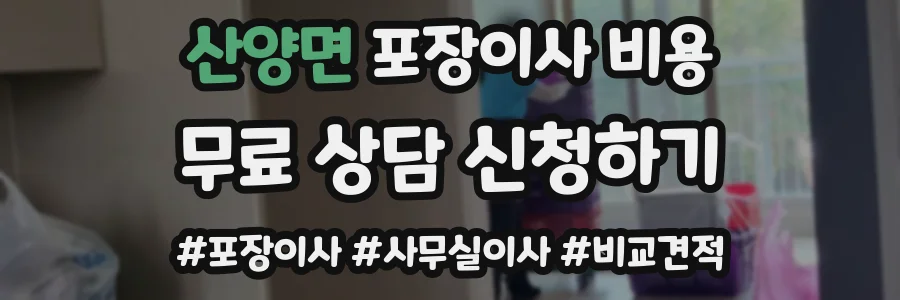 산양면 포장이사 비용