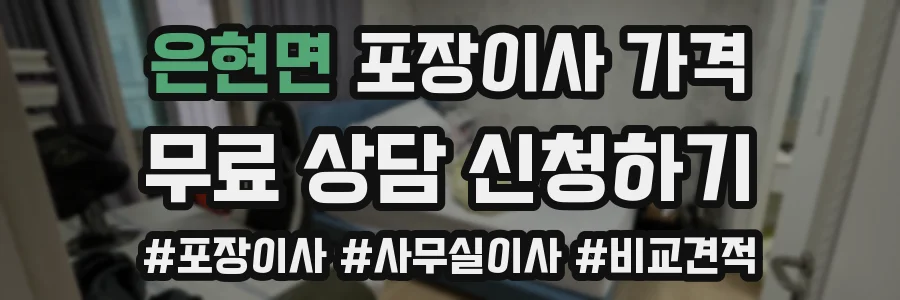 은현면 포장이사 가격