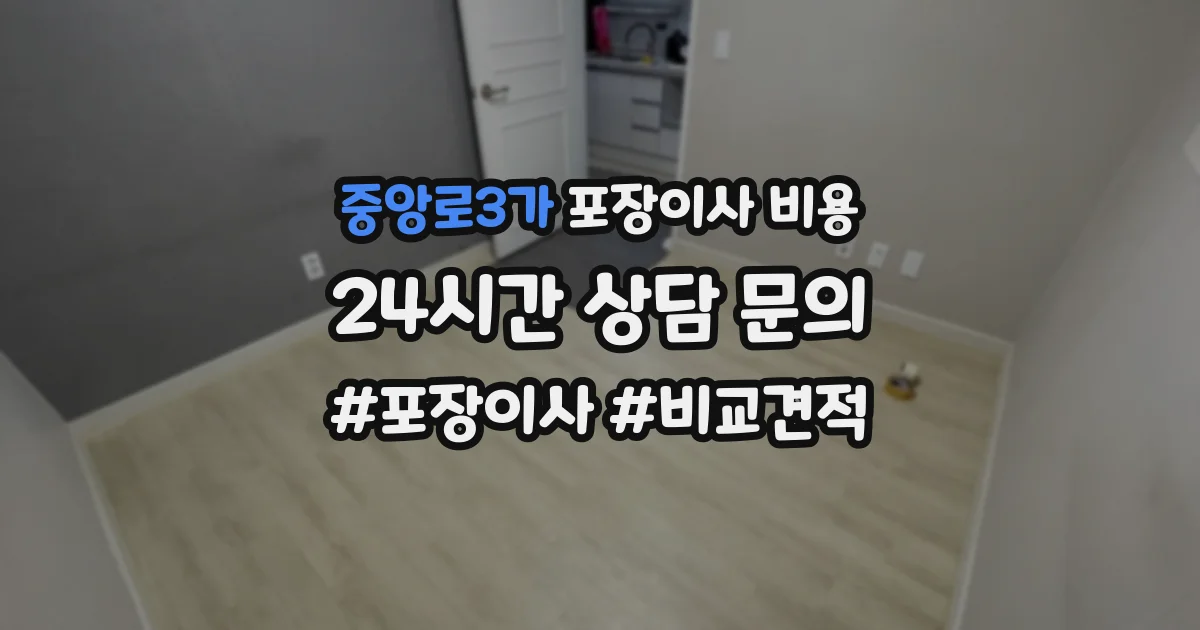중앙로3가 포장이사 비용
