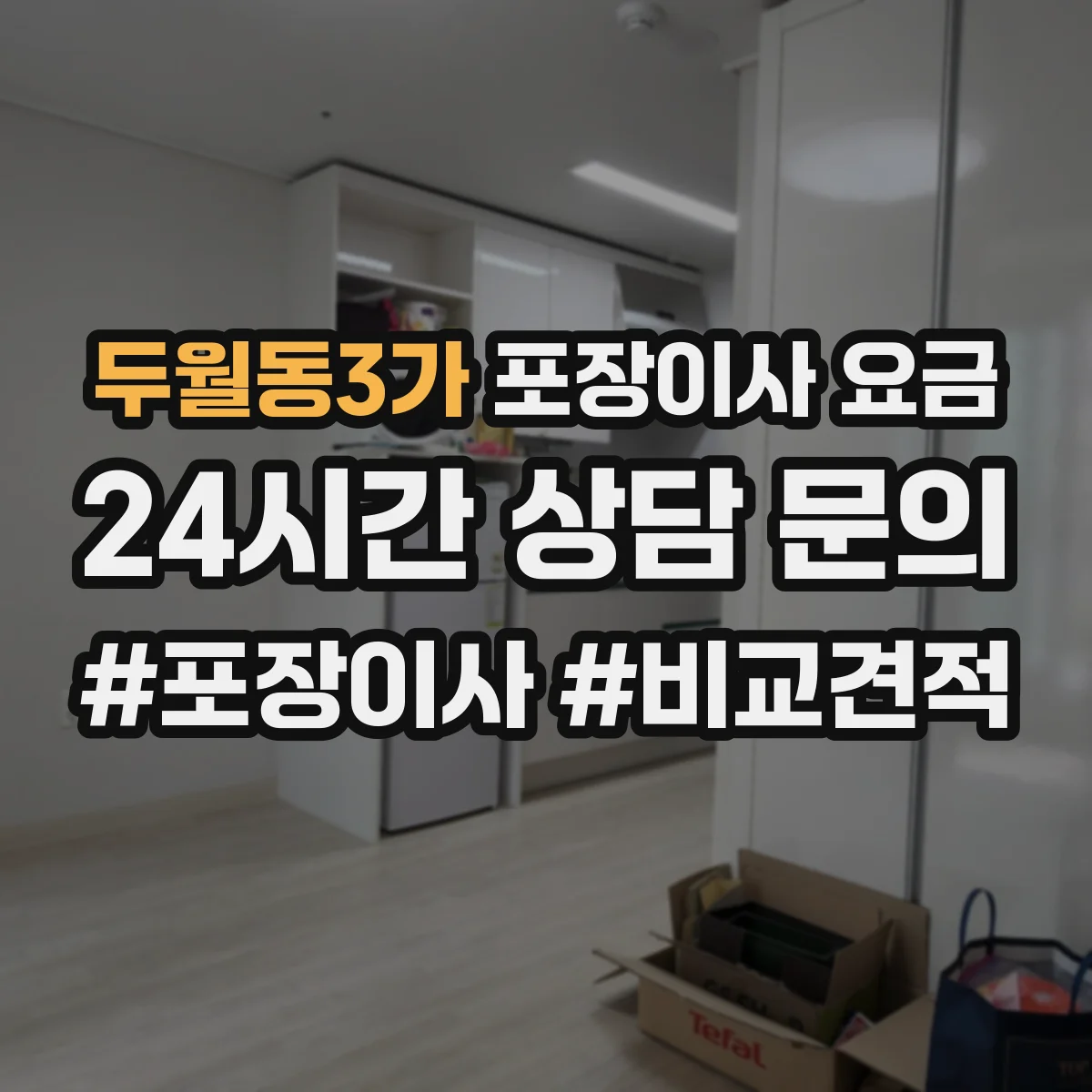 두월동3가 포장이사 요금