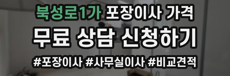 북성로1가 포장이사 가격