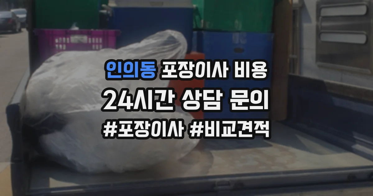 인의동 포장이사 비용