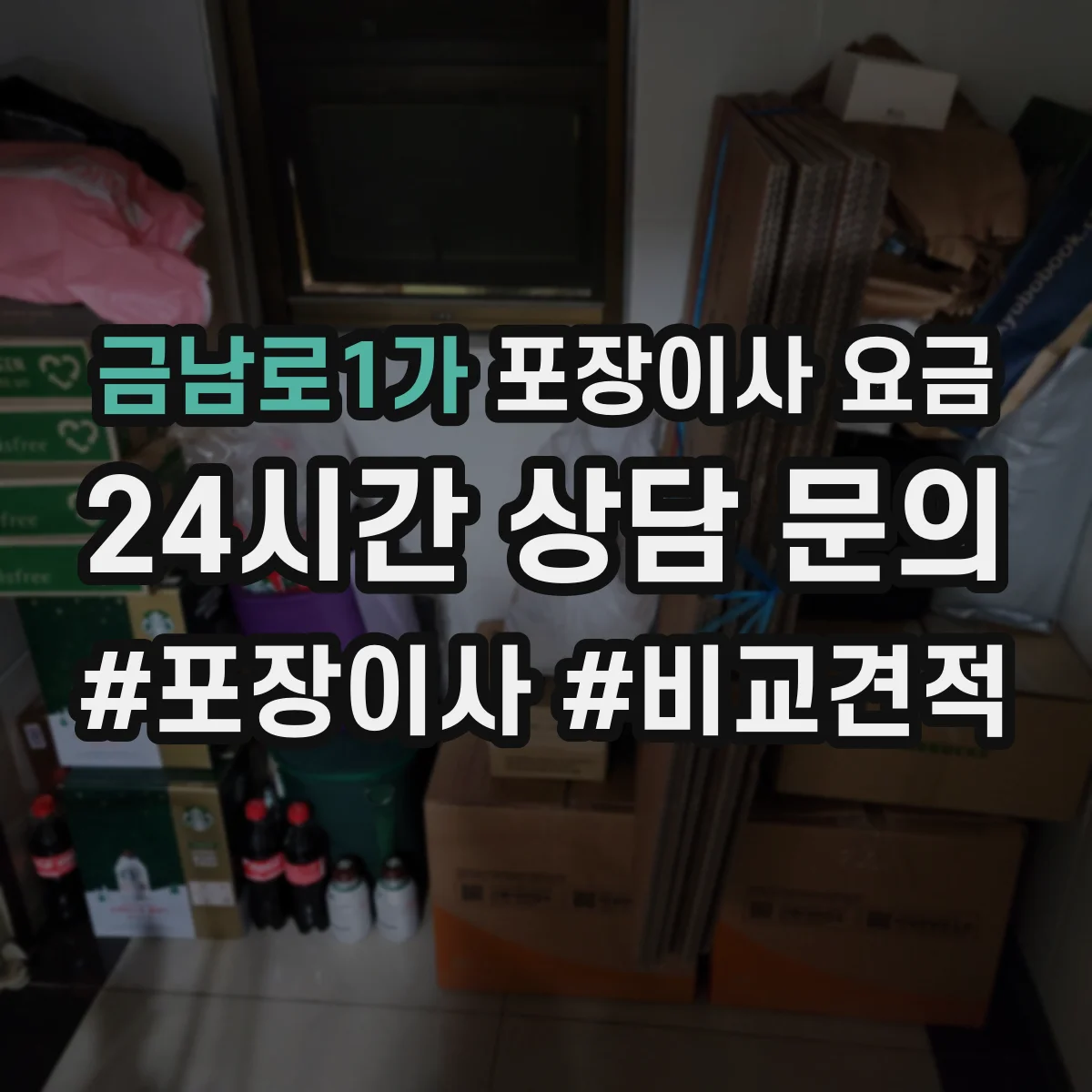 금남로1가 포장이사 요금