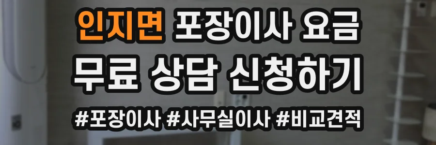 인지면 포장이사 요금