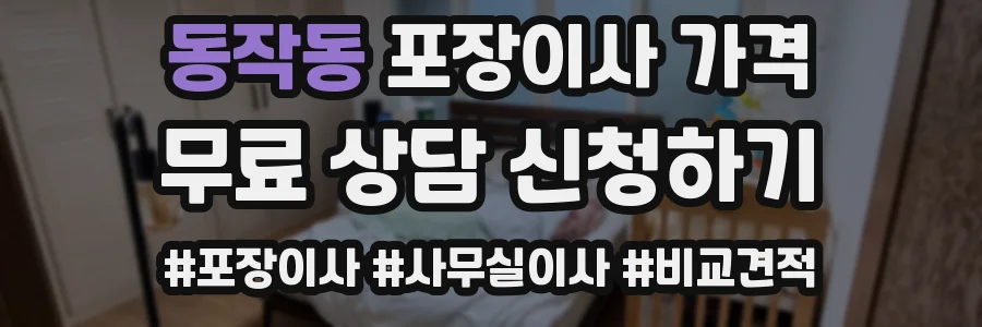 동작동 포장이사 가격