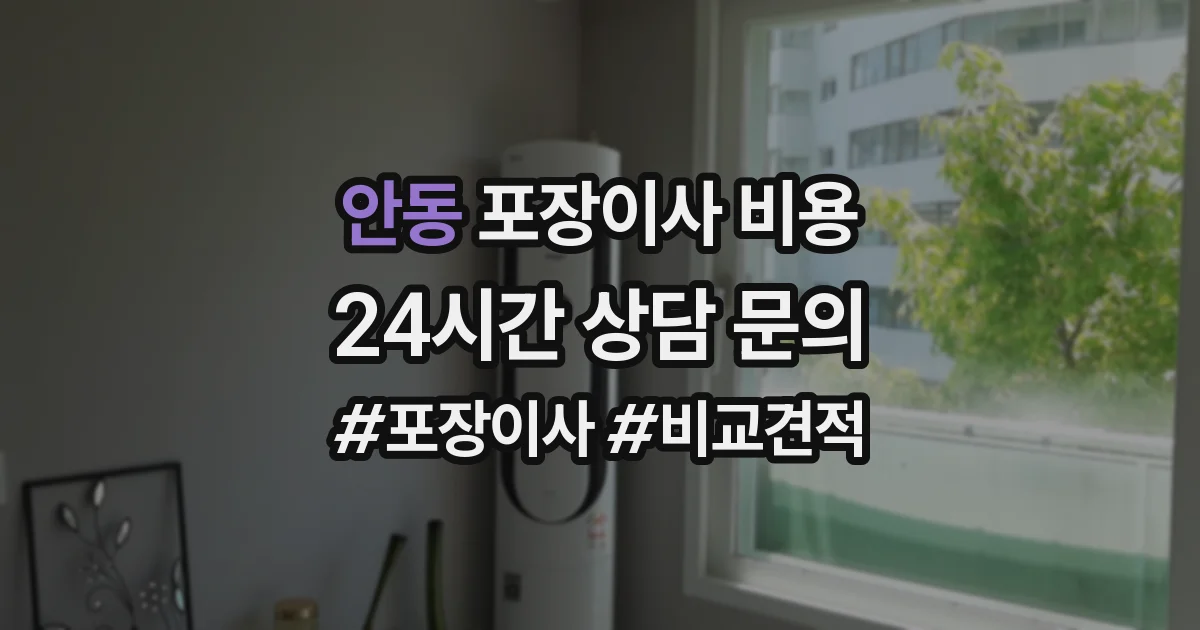 안동 포장이사 비용