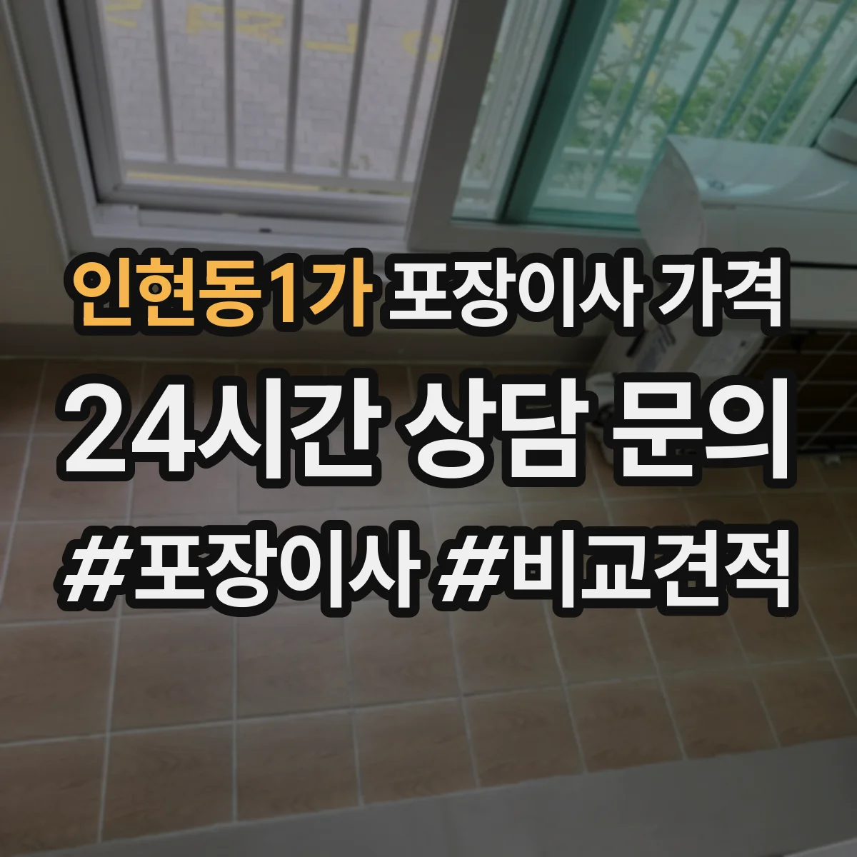 인현동1가 포장이사 가격