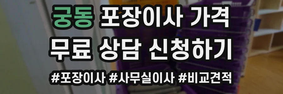 궁동 포장이사 가격