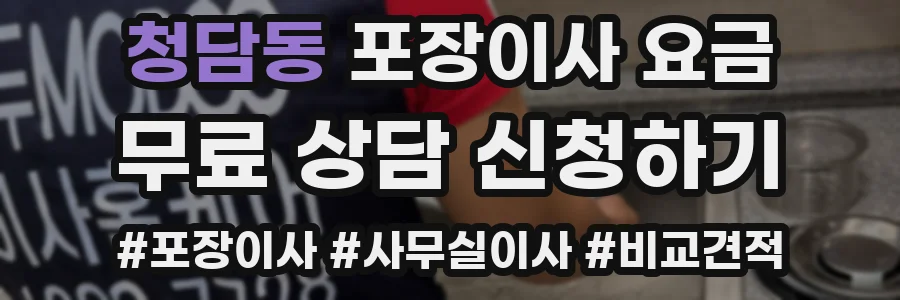 청담동 포장이사 요금