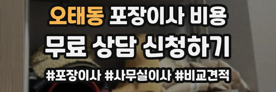 오태동 포장이사 비용