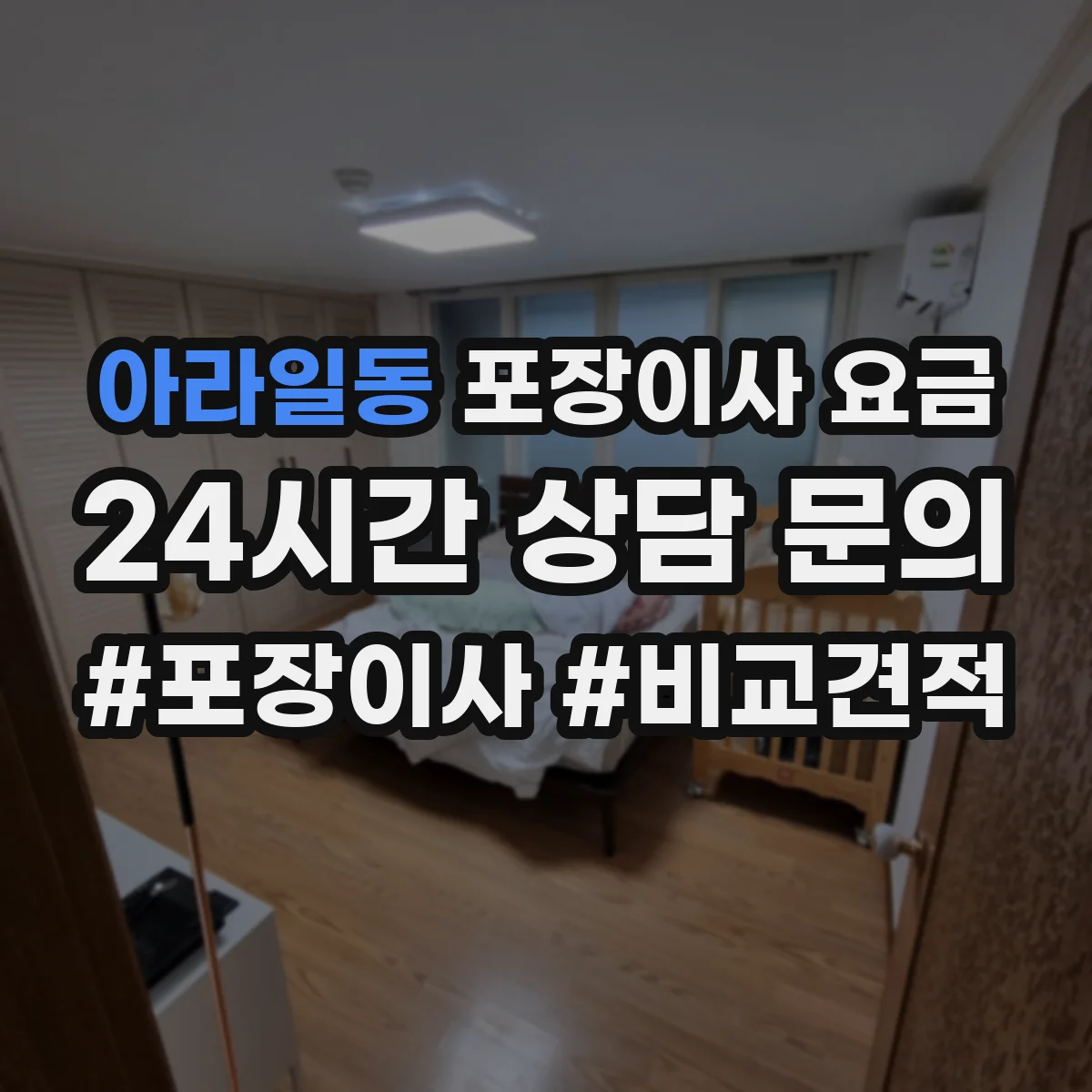 아라일동 포장이사 요금