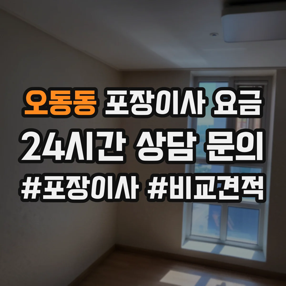 오동동 포장이사 요금