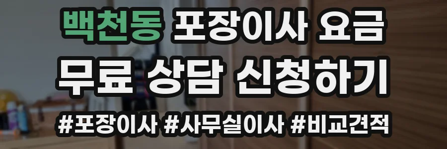 백천동 포장이사 요금