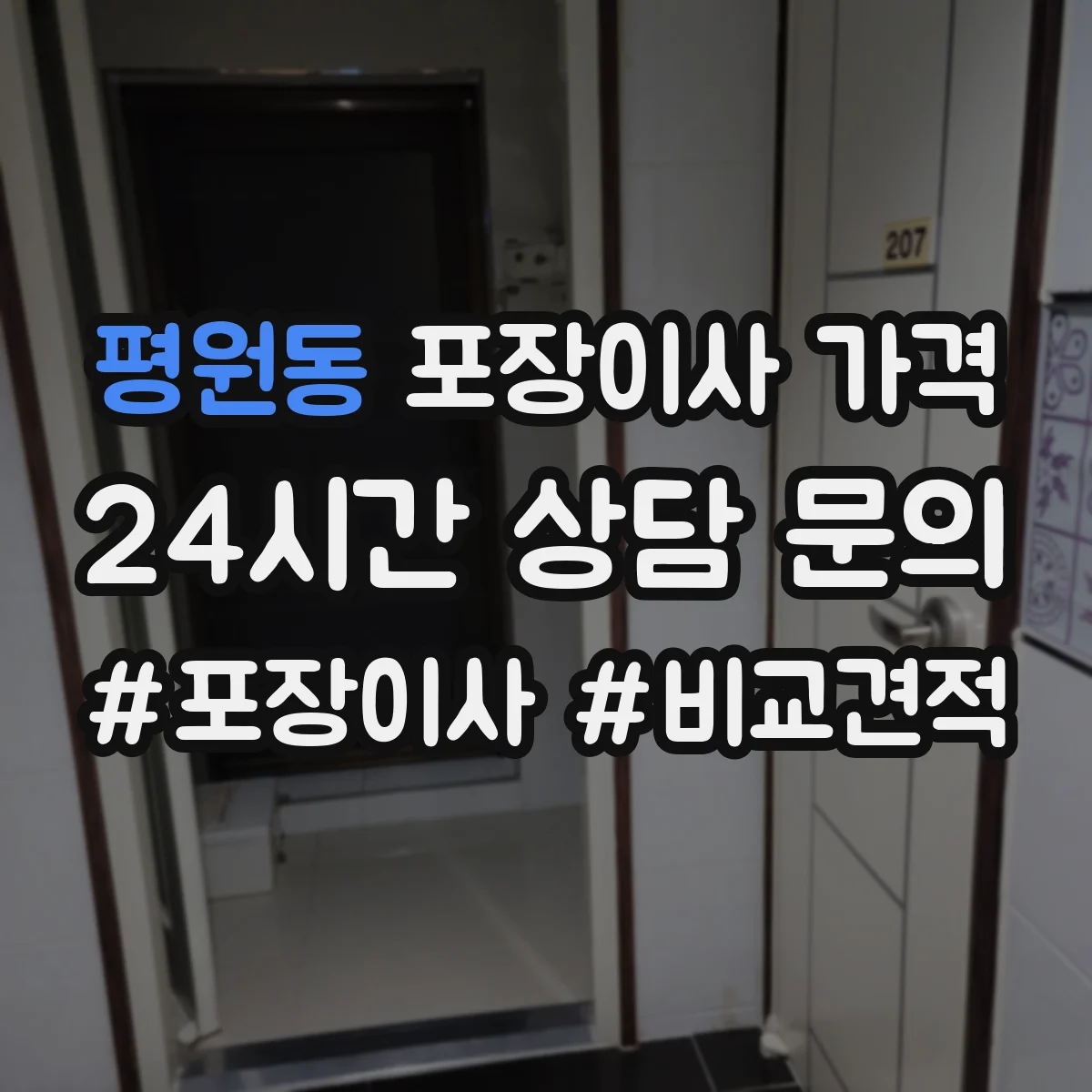 평원동 포장이사 가격