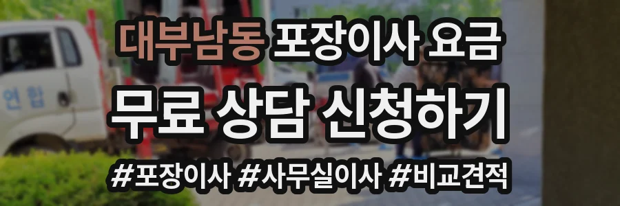 대부남동 포장이사 요금