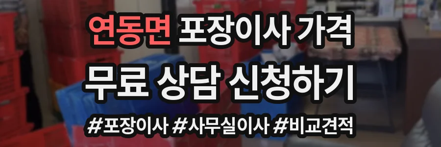 연동면 포장이사 가격