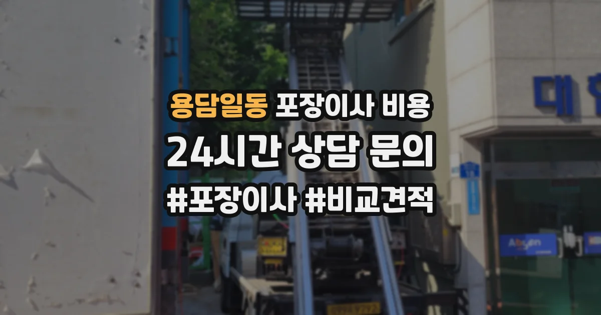 용담일동 포장이사 비용