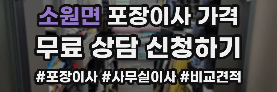 소원면 포장이사 가격