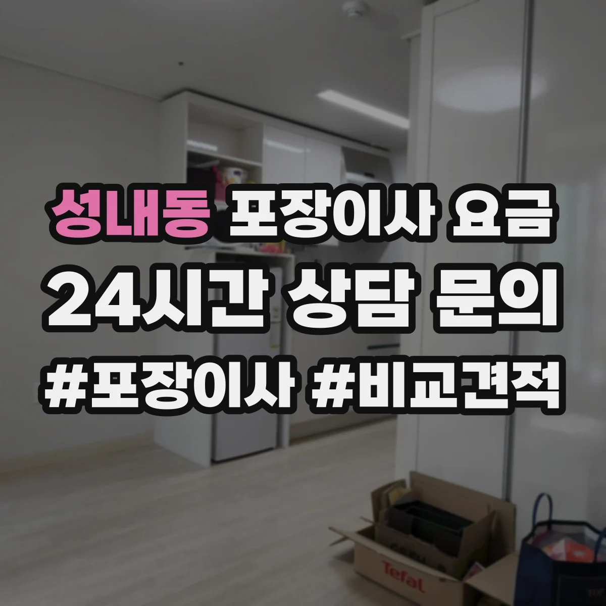 성내동 포장이사 요금