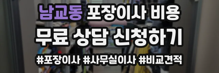 남교동 포장이사 비용