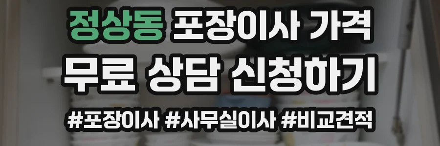 정상동 포장이사 가격