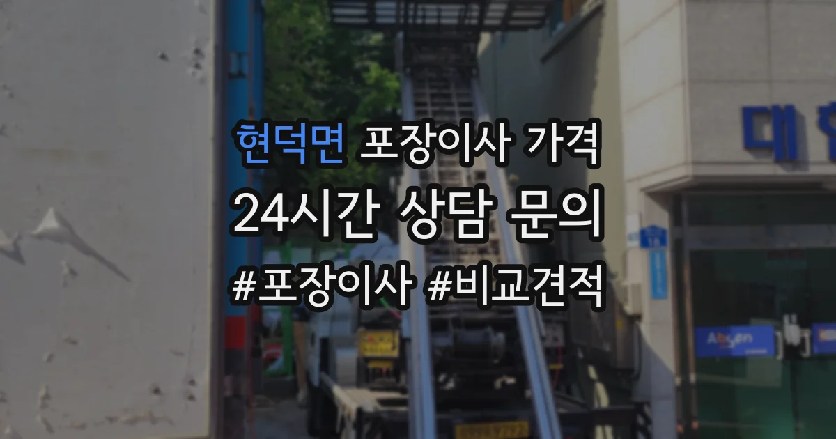 현덕면 포장이사 가격