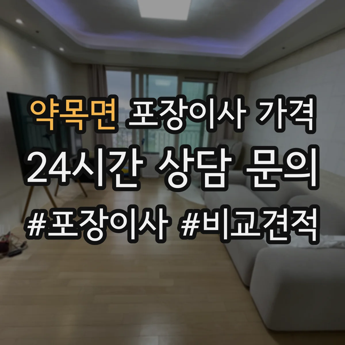 약목면 포장이사 가격
