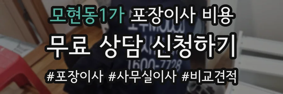 모현동1가 포장이사 비용