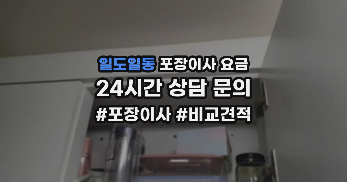 일도일동 포장이사 요금