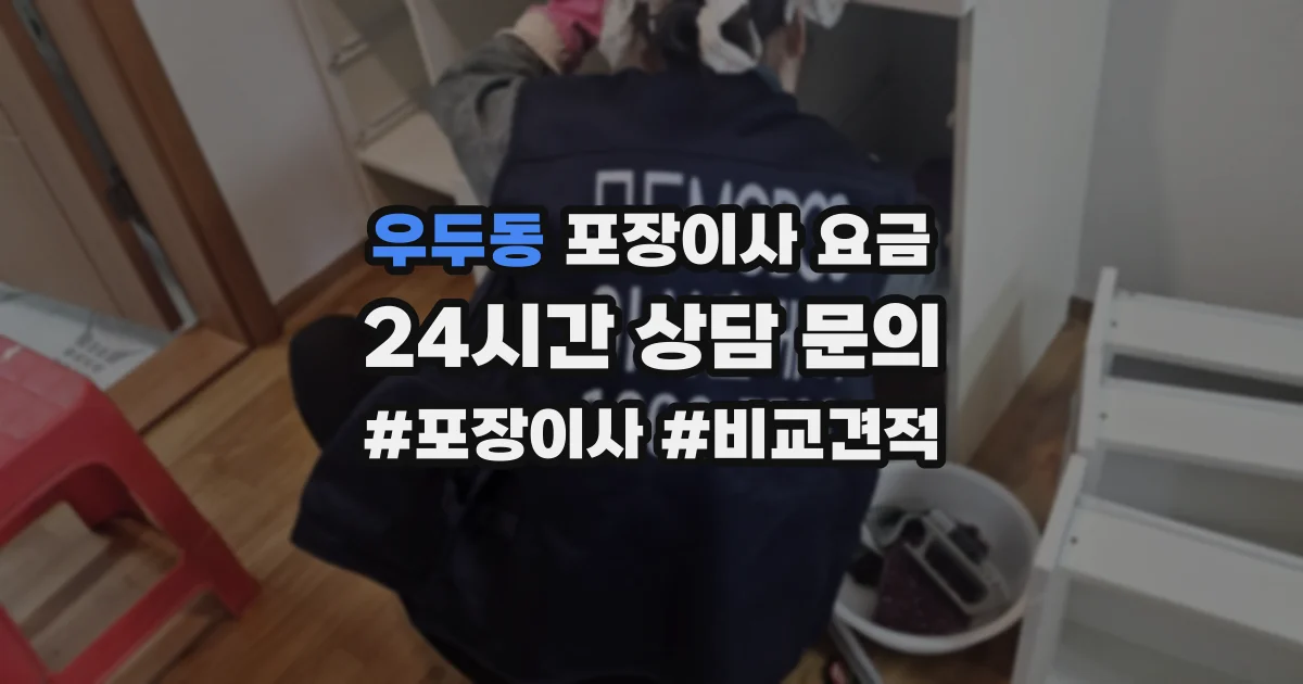 우두동 포장이사 요금