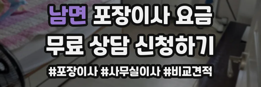 남면 포장이사 요금