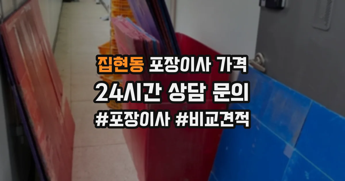 집현동 포장이사 가격