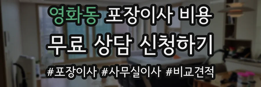 영화동 포장이사 비용