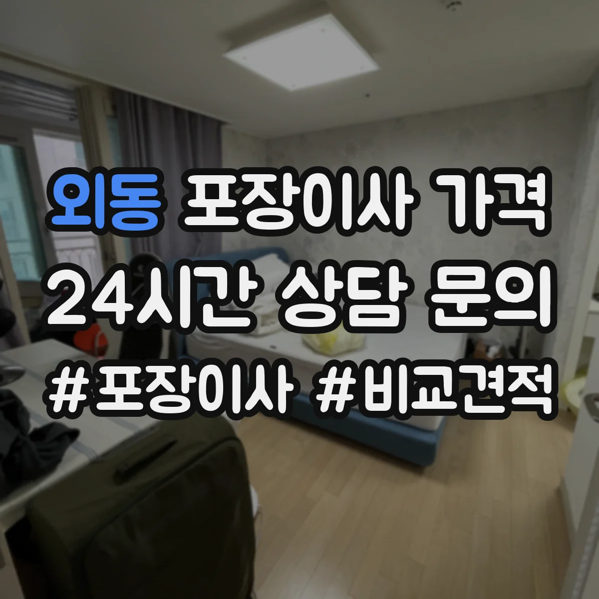 외동 포장이사 가격