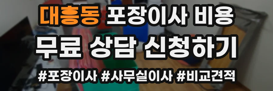대흥동 포장이사 비용