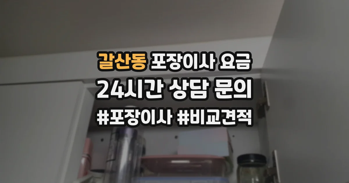 갈산동 포장이사 요금