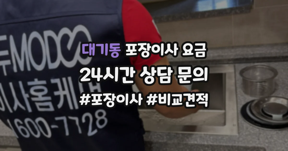 대기동 포장이사 요금
