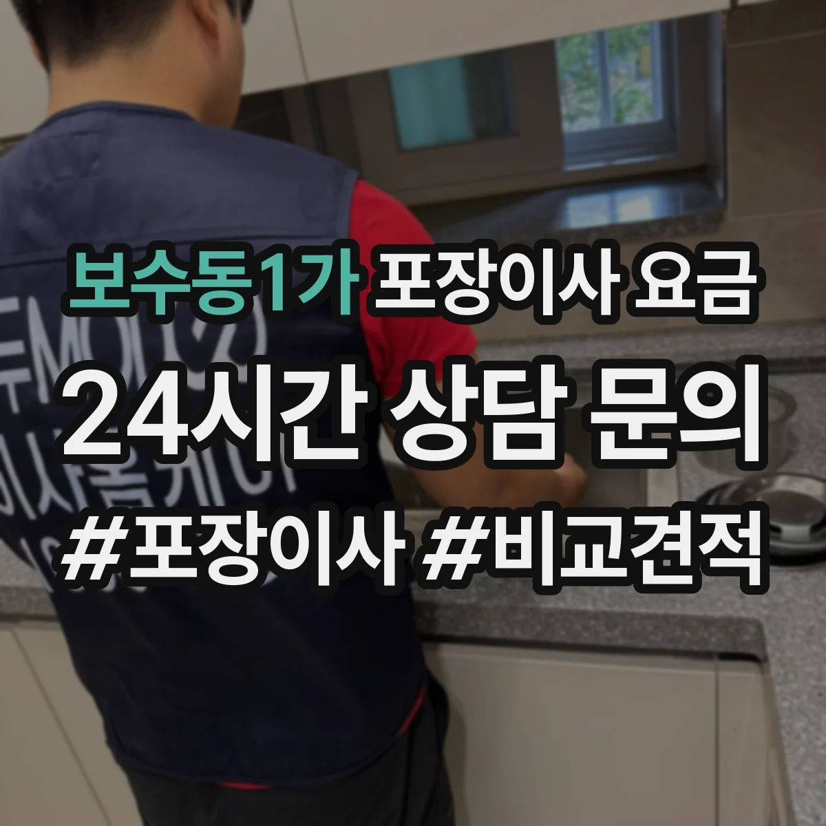 보수동1가 포장이사 요금