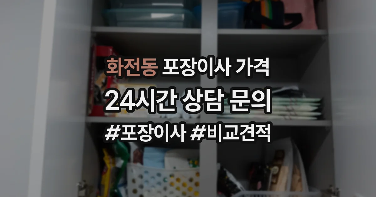 화전동 포장이사 가격