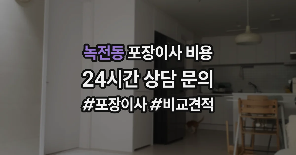 녹전동 포장이사 비용