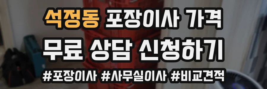 석정동 포장이사 가격